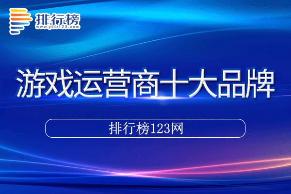 游戏运营商十大品牌排行榜>