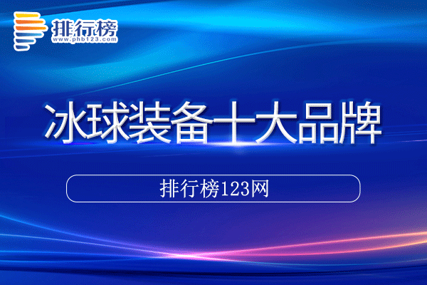 冰球装备十大品牌排行榜>