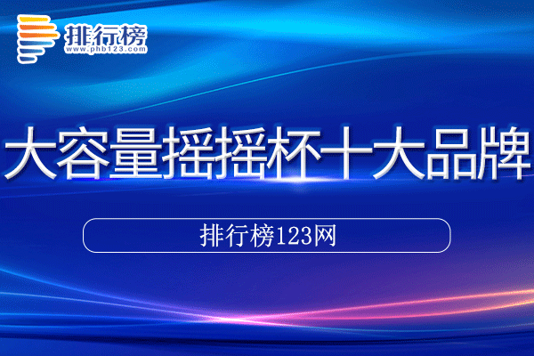 大容量摇摇杯十大品牌排行榜>