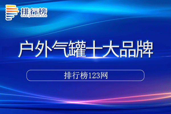 户外气罐十大品牌排行榜>